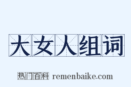 大女人组词是什么意思的图片